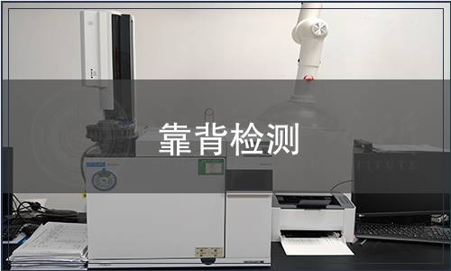 靠背檢測 靠背檢測