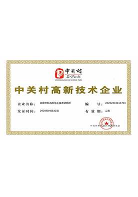 中關(guān)村高新技術(shù)企業(yè)