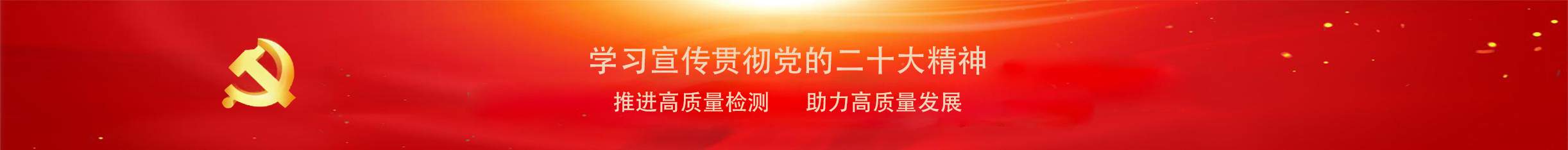 推進(jìn)高質(zhì)量檢測(cè)，助力高質(zhì)量發(fā)展
